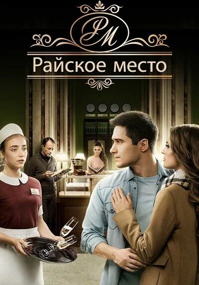 Райское место (2017) - смотреть онлайн